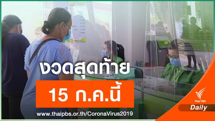 ธ.ก.ส.โอนเงินเยียวยาเกษตรกรรอบสุดท้าย 15 ก.ค.นี้