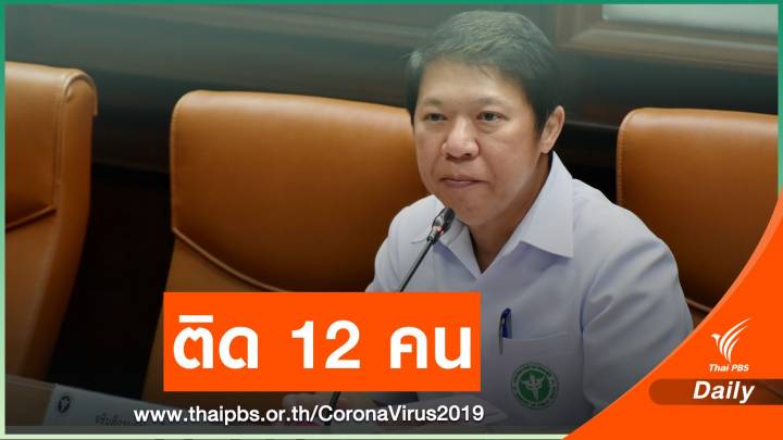 "กรมควบคุมโรค" เผยเที่ยวบินไฟล์ทเด็ก 9 ขวบ ติดเชื้อรวม 12 คน