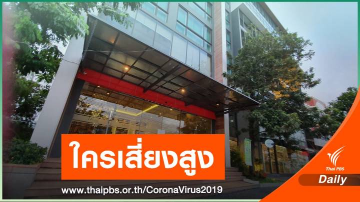 ศบค.แจงละเอียดเคส "ทหารอียิปต์-ลูกคณะทูต" ใครสัมผัสเสี่ยงสูง