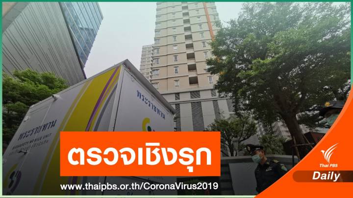 สธ.ลงพื้นที่สอบสวนโรค-ตรวจเชิงรุกคอนโดย่านสุขุมวิท