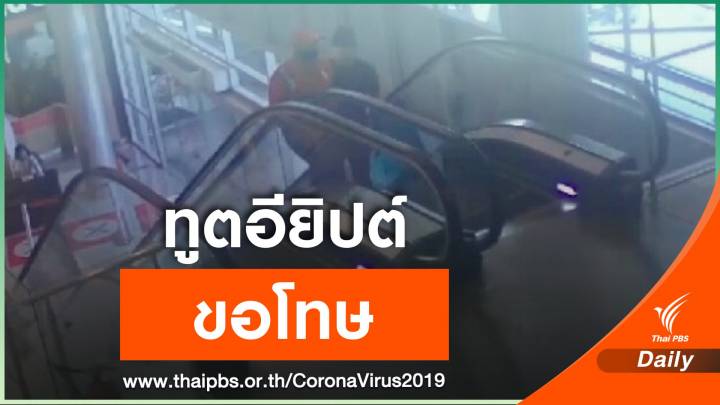 ทูตอียิปต์เสียใจปมทหารติด COVID-19 พร้อมร่วมมือทางการไทย