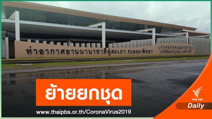 สธ.ย้ายหัวหน้าด่าน-ทีมคุมโรคสนามบินอู่ตะเภา