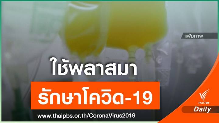 สหรัฐฯ ไฟเขียวใช้พลาสมารักษาผู้ป่วย COVID-19