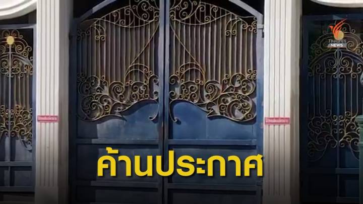 ศิษย์เก่า ร.ร.ราชินี ขอให้ทบทวนห้ามทำกิจกรรมการเมือง