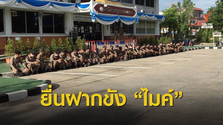 เตรียมฝากขัง "ไมค์-ภาณุพงศ์" คดีชุมนุม มธ.รังสิต 