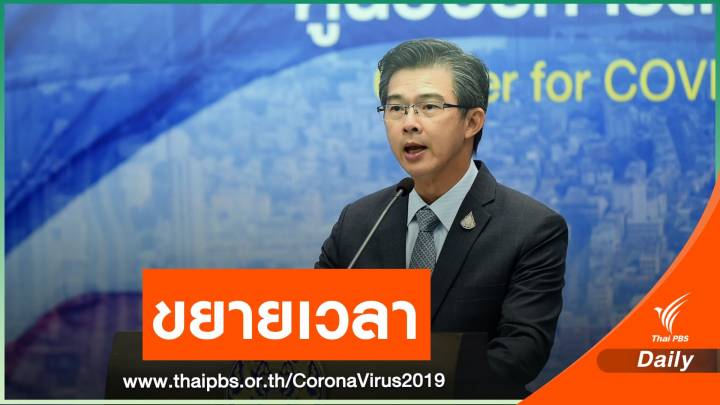 ไฟเขียว! ศบค.ขยายเวลา พ.ร.ก.ฉุกเฉินฯ อีก 1 เดือน
