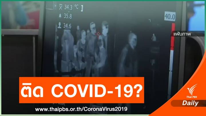 ด่วน! รอฟังชัดๆ คนไทยติด COVID-19 รายใหม่ 