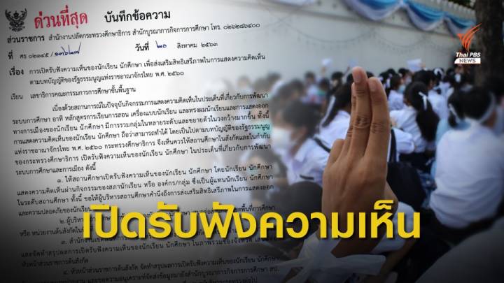 ศธ.ออกหนังสือด่วนที่สุด ให้ทุกโรงเรียนจัดรับฟังความเห็นนักเรียน