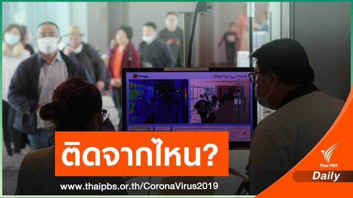 กางไทม์ไลน์ชาวเลยเคยติด COVID-19 สอบสวนโรค 24 คนใกล้ชิด