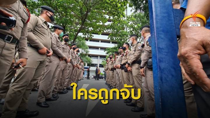 บช.น.แจงไทม์ไลน์จับ 11 แกนนำปลดแอก