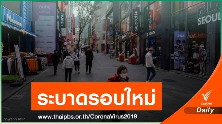 เกาหลีใต้ยกระดับมาตรการคุม COVID-19 ในกรุงโซล