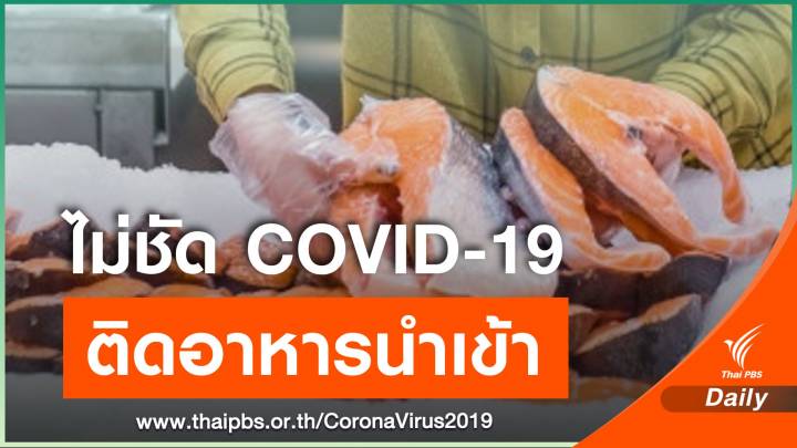 "หมอยง" ชี้ยังไม่มีหลักฐาน COVID-19 ติดมากับอาหารนำเข้า