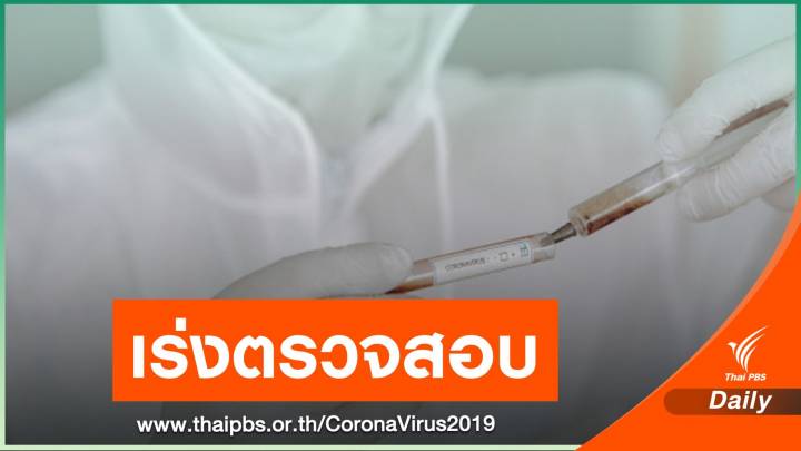 สธ.เร่งติดตามชาวมาเลเซียติด COVID-19 หลังกลับจากไทย 