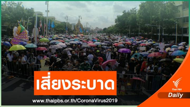 "หมอยง" ห่วงชุมนุมการเมืองเสี่ยงแพร่ COVID-19