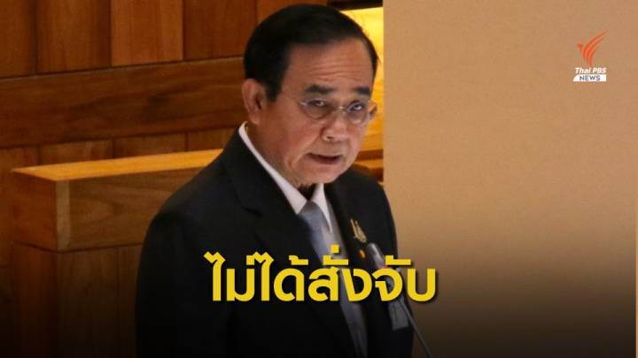 นายกฯ ติดตามการชุมนุม-ยันไม่ได้สั่งจับใคร ขอสภาฯ ช่วยหาทางออก