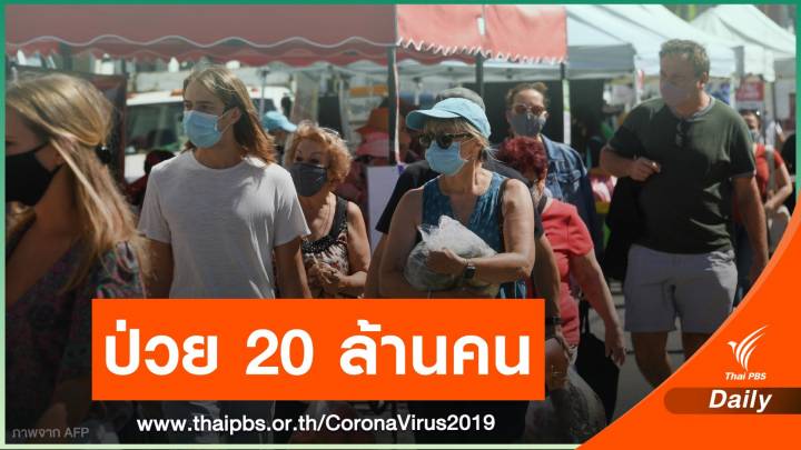 ทั่วโลกติดเชื้อ COVID-19 แตะ 20 ล้านคน เสียชีวิต 7.3 แสนคน