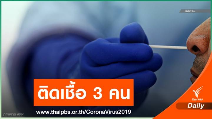 กต.เผยเจ้าหน้าที่สถานทูตในบาห์เรน-ซาอุฯ ติดเชื้อ COVID-19