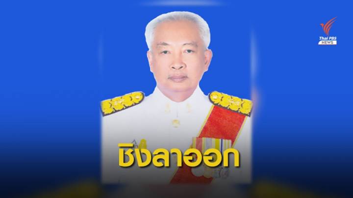 "เนตร นาคสุข" ยื่นหนังสือลาออกจากราชการแล้ว