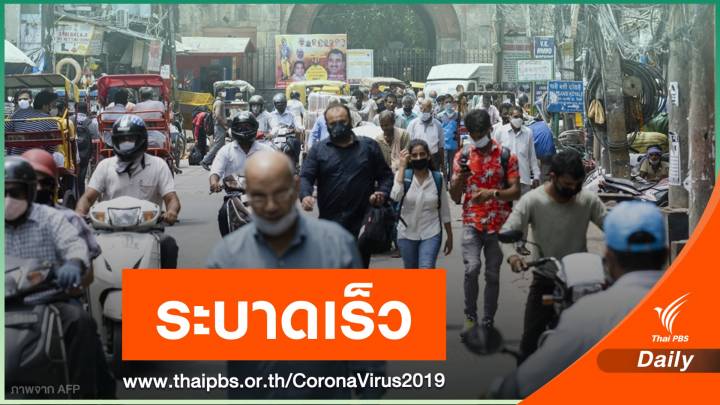 เพียง 20 วัน "อินเดีย" พบติดเชื้อ COVID เพิ่มเท่าตัวแตะ 2 ล้านคน