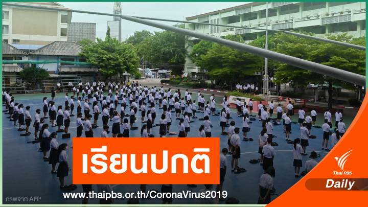 เคาะแล้ว! ทดลองเปิดเรียน 100% ทั่วประเทศ 13 ส.ค.นี้