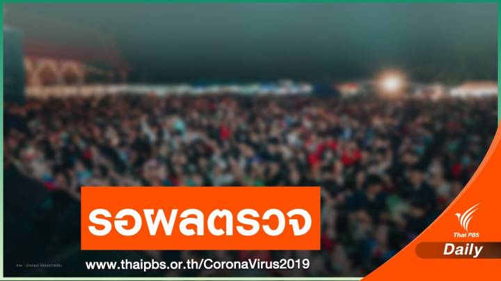ผู้ชมคอนเสิร์ต "เจนนี่" ตรวจเชื้อ COVID-19 แล้วกว่า 600 คน 
