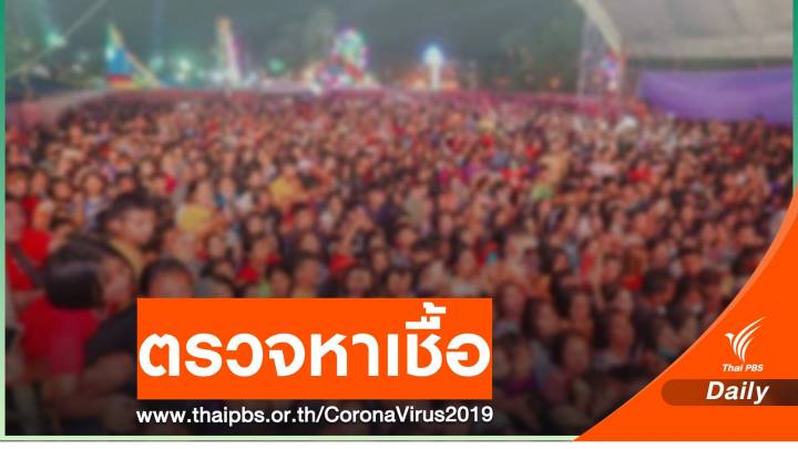 สธ.แจ้งผู้ชมคอนเสิร์ต "เจนนี่" ตรวจเชื้อ COVID-19 ฟรี