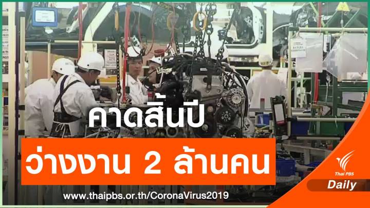 COVID-19 สะเทือน SMEs หอการค้าคาดปีนี้คนตกงาน 2 ล้านคน