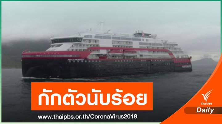 นอร์เวย์พบผู้ติดเชื้อ COVID-19 บนเรือสำราญ อย่างน้อย 40 คน