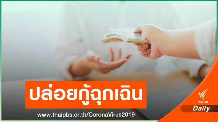วันแรก! ธนาคารออมสิน ปล่อยกู้ฉุกเฉินมนุษย์เงินเดือน รอบ 2
