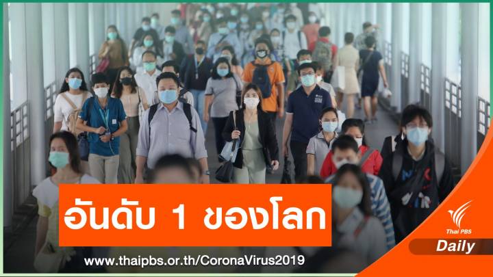 ไทยอันดับ 1 ประเทศฟื้นตัว-รับมือ COVID-19 ดีที่สุดในโลก