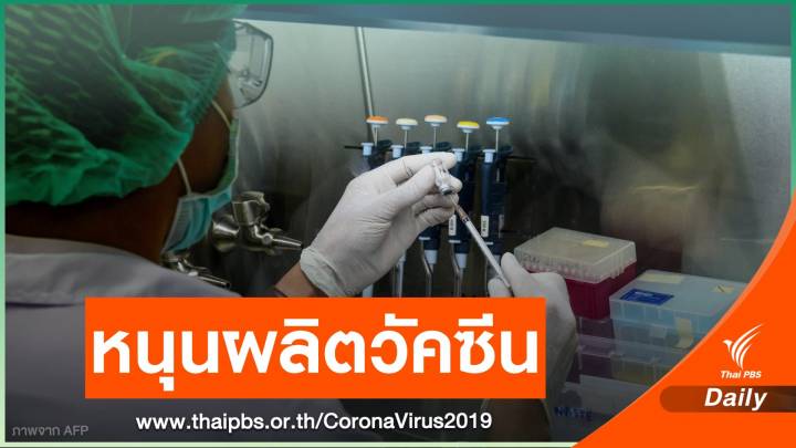ครม.ไฟเขียว ทุ่มงบฯ 1,000 ล้านบาท หนุนผลิตวัคซีน COVID-19 