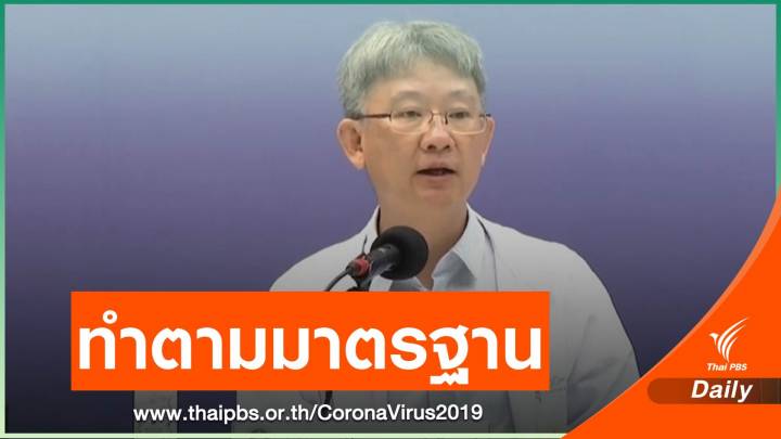 สธ.ชี้ผลตรวจ COVID-19 แล็บยะลา ตัวควบคุมมาตรฐานผิดปกติ 