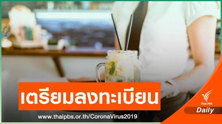 ข่าวดี! สมาชิก กอช.-นศ.พาร์ตไทม์ เตรียมลงทะเบียนรับเงินเยียวยา