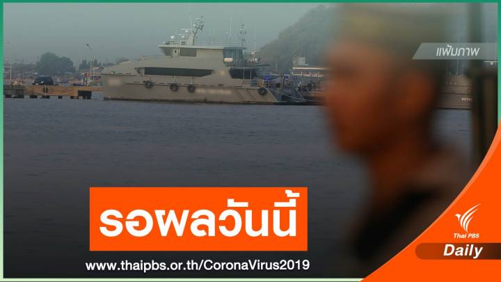 รอผลตรวจซ้ำ! โฆษกกองทัพเรือ ไม่ยืนยันพลทหารติด COVID-19 