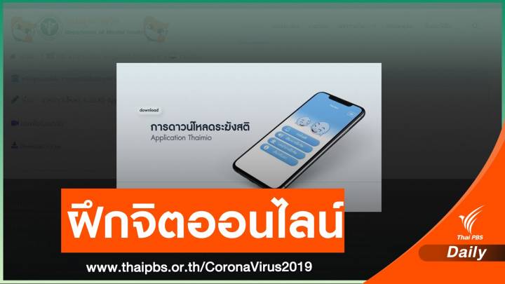 เปิดหลักสูตร "ฝึกจิตออนไลน์" ปรับตัวสู้ COVID-19