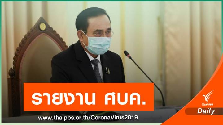 ศบค.รับรายงานสถานการณ์ COVID-19 หลังการผ่อนปรน