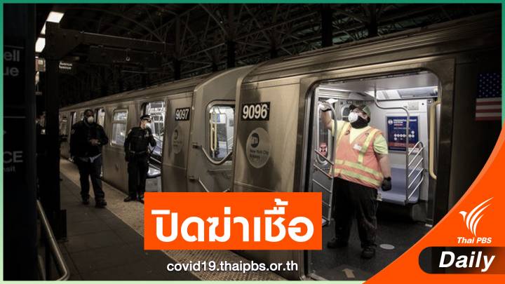 รถไฟใต้ดินนิวยอร์ก ปิดฆ่าเชื้อครั้งแรก 