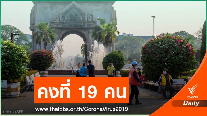 "ลาว" ไม่พบผู้ป่วย COVID-19 รายใหม่ต่อเนื่อง 23 วัน 