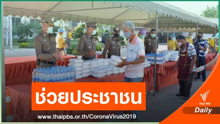 ผบ.ตร.สั่งตำรวจแจก "อาหาร-น้ำดื่ม" ชัยภูมินำร่อง 4 วัน 1,600 ชุด