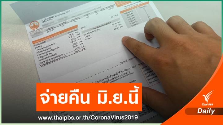 การไฟฟ้าฯ ชี้แจงใครชำระค่าไฟแล้วได้คืนแน่งวด มิ.ย.นี้