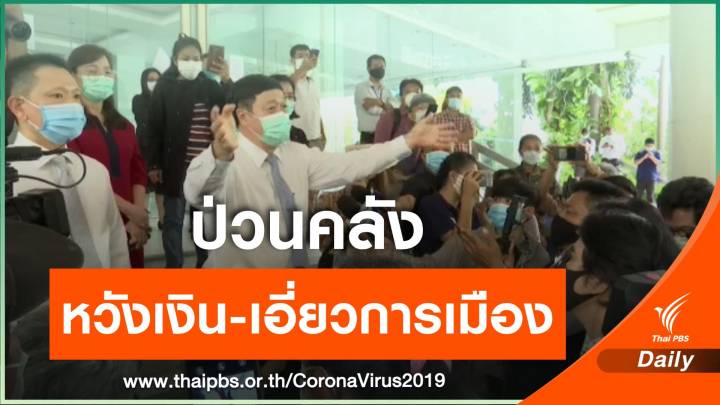 "ปลัดคลัง" โวยคนป่วนคลังหวังได้เงินบริจาค–เอี่ยวการเมือง