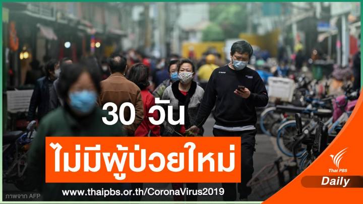 หูเป่ยไม่พบผู้ป่วย COVID-19 รายใหม่ 30 วันติดต่อกัน