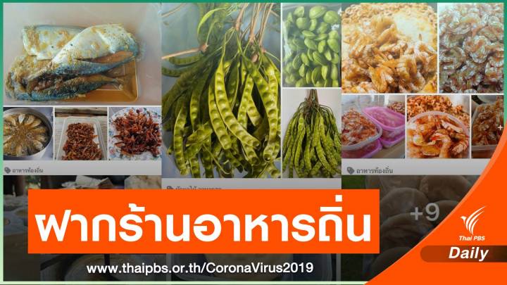 ททท.เปิดตลาดออนไลน์ ชวนฝากร้านสินค้าทั่วไทยช่วง COVID-19