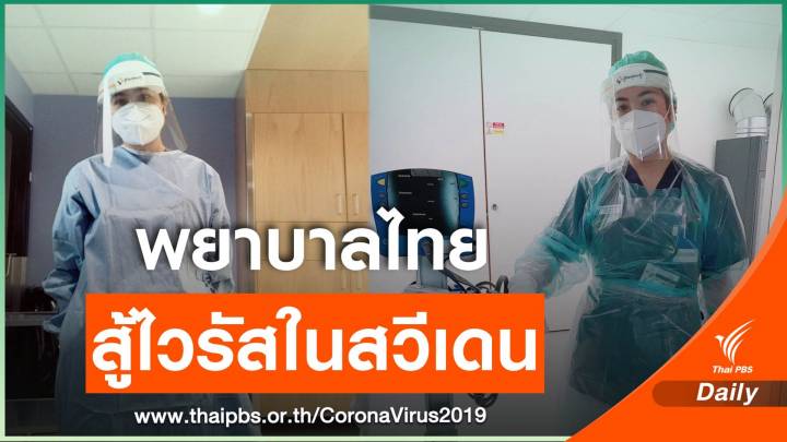 เปิดใจ "พยาบาลไทย" รักษาผู้ป่วย COVID-19 ในสวีเดน