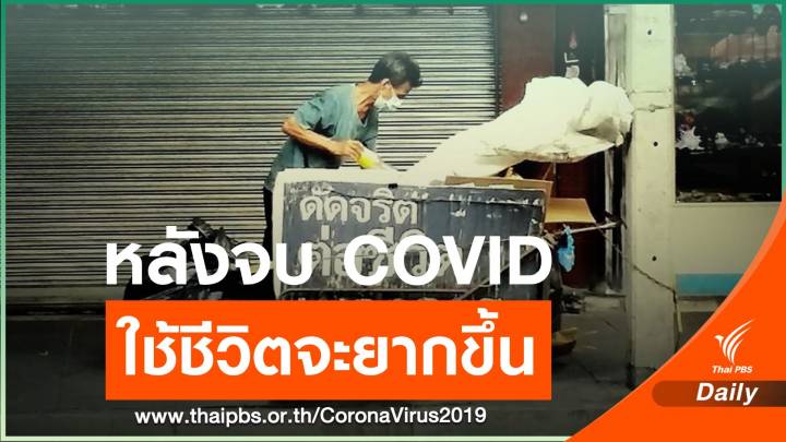 รายงานพิเศษ! หลัง COVID-19 ใช้ชีวิตยากขึ้น "กลุ่มเปราะบาง" ถูกกระทบหนัก