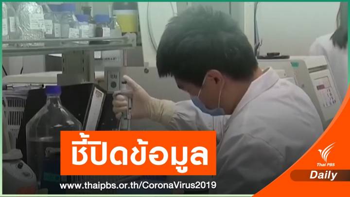 สหรัฐฯ ชี้จีนปกปิดข้อมูล COVID-19 - กักตุนอุปกรณ์การแพทย์