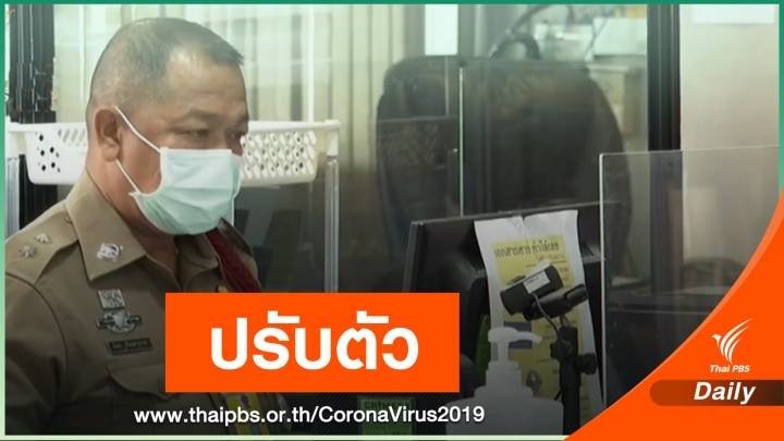 "ตำรวจ" ปรับการทำงานลดเสี่ยงติดเชื้อ COVID-19 