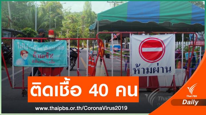 ยะลายืนยันติดเชื้อเพิ่ม 40 คน คาดรู้ผลตรวจซ้ำวันนี้ 