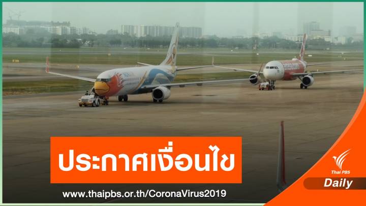 กพท.กำหนดเงื่อนไขให้เครื่องบินขึ้นลง 07.00-19.00 น.