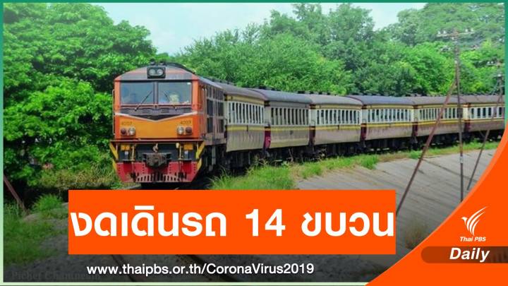 เริ่มวันนี้ การรถไฟฯ งดเดินขบวนรถข้ามจังหวัด 14 ขบวน 